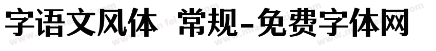 字语文风体 常规字体转换